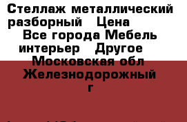 Стеллаж металлический разборный › Цена ­ 3 500 - Все города Мебель, интерьер » Другое   . Московская обл.,Железнодорожный г.